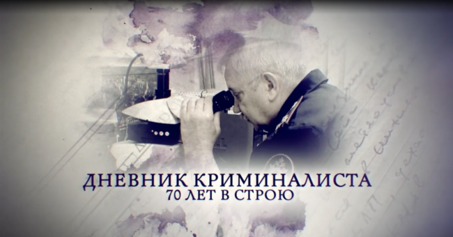 Дневник криминалиста. 70 лет в строю