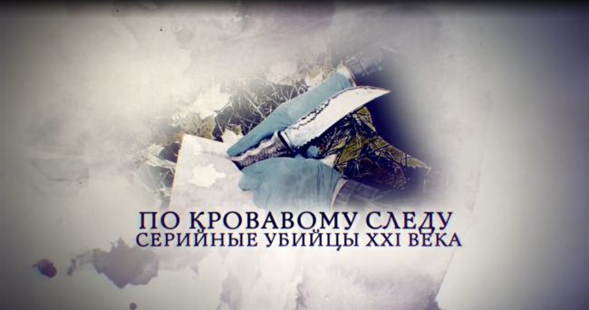 По кровавому следу. Убийцы XXI века