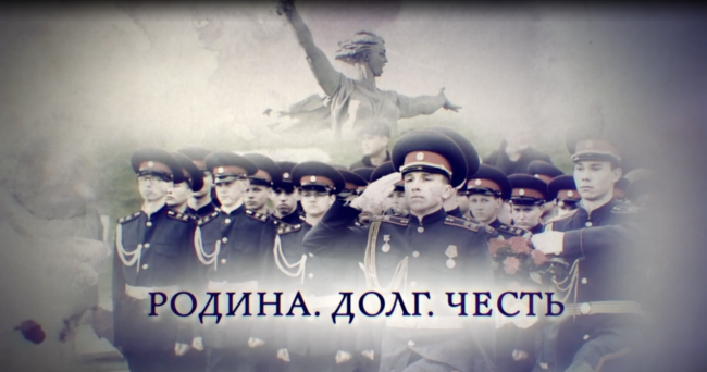 Родина. Долг. Честь