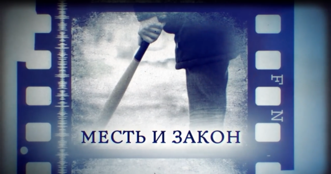 Месть и закон