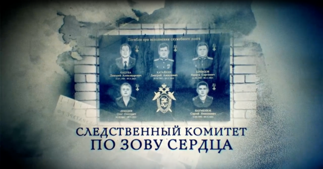 Следственный комитет. По зову сердца