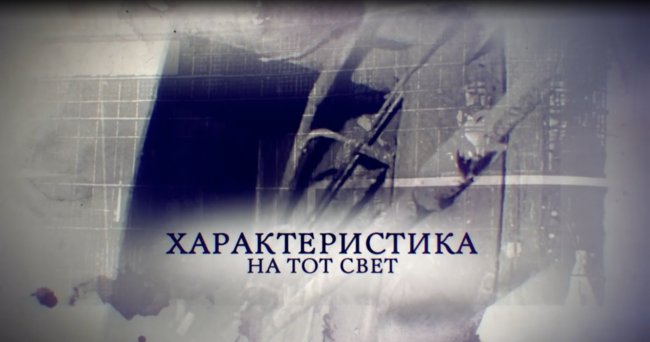 Банда. Повязанные злом