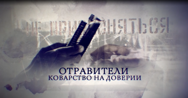Отравители. Коварство на доверии