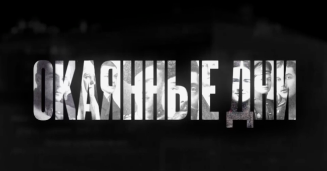 Окаянные дни. Служить до конца своих дней, 2 серия