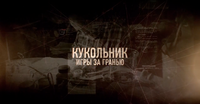 Кукольник. Игры за гранью