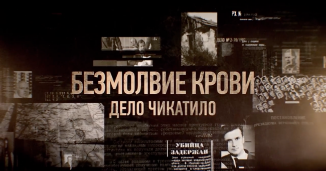 Безмолвие крови. Дело Чикатило