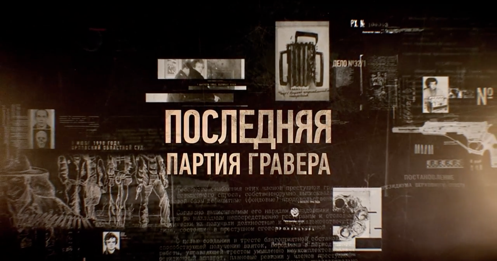 Последняя Партия Гравера