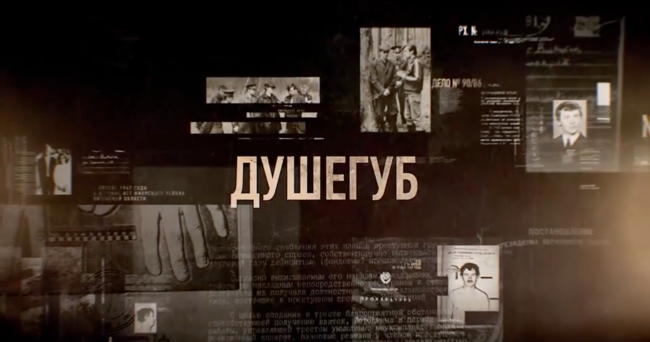Душегуб
