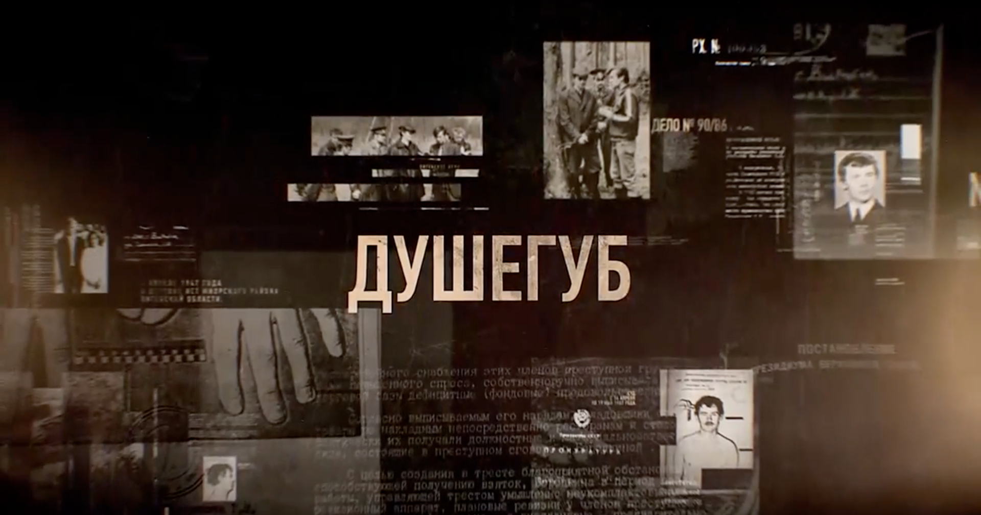 Душегуб