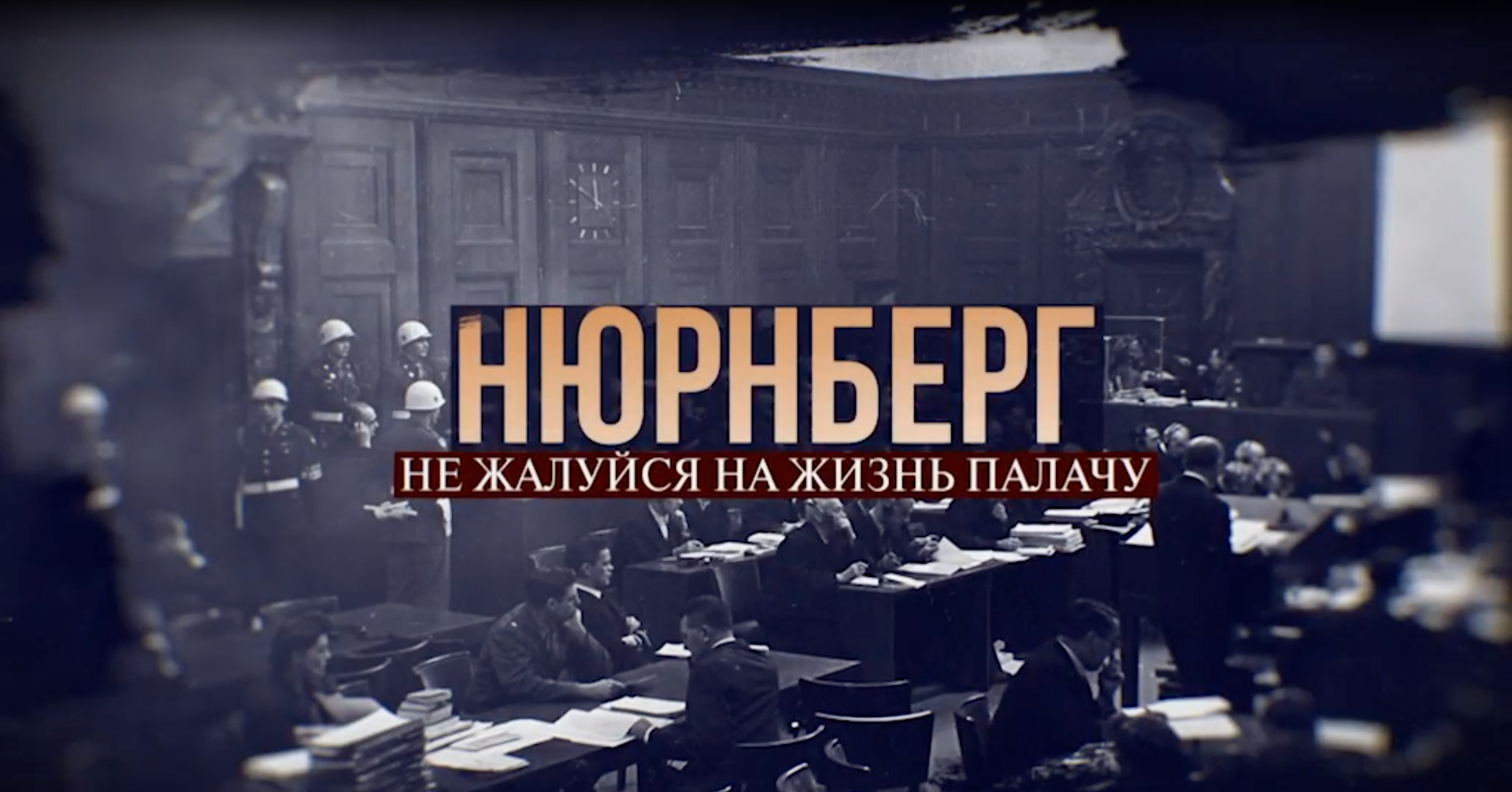 Нюрнберг. Не жалуйся на жизнь палачу