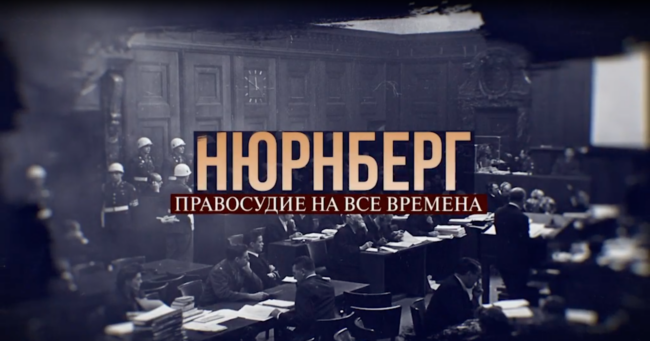 Нюрнберг. Правосудие на все времена