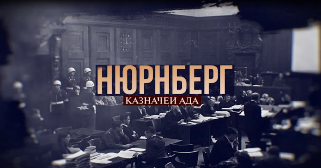 Нюрнберг. Казначеи ада