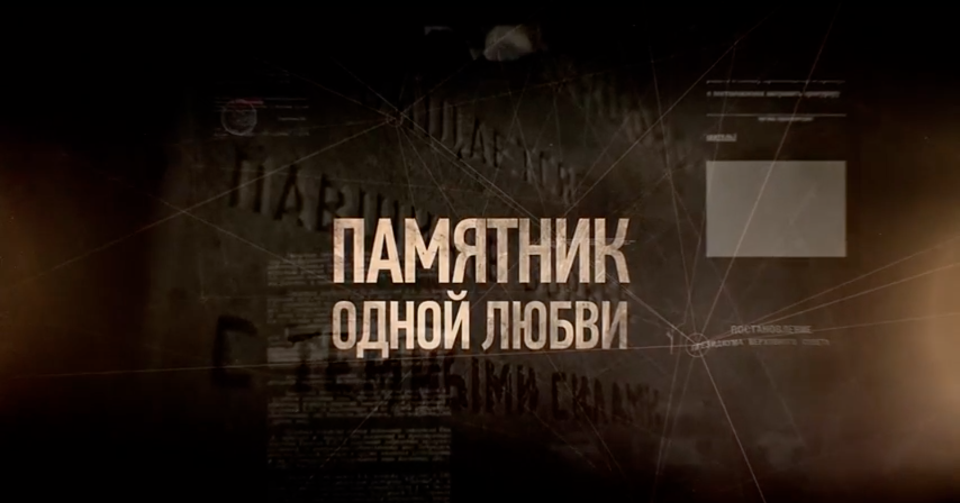 Памятник одной любви