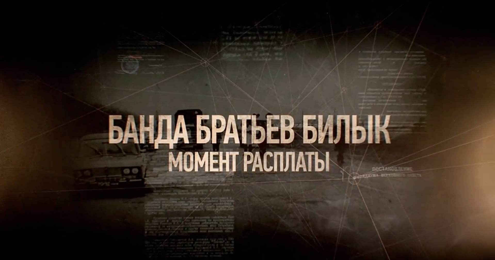Банда братьев Билык. Момент расплаты