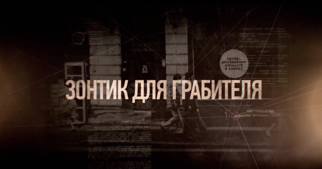 Зонтик для грабителя
