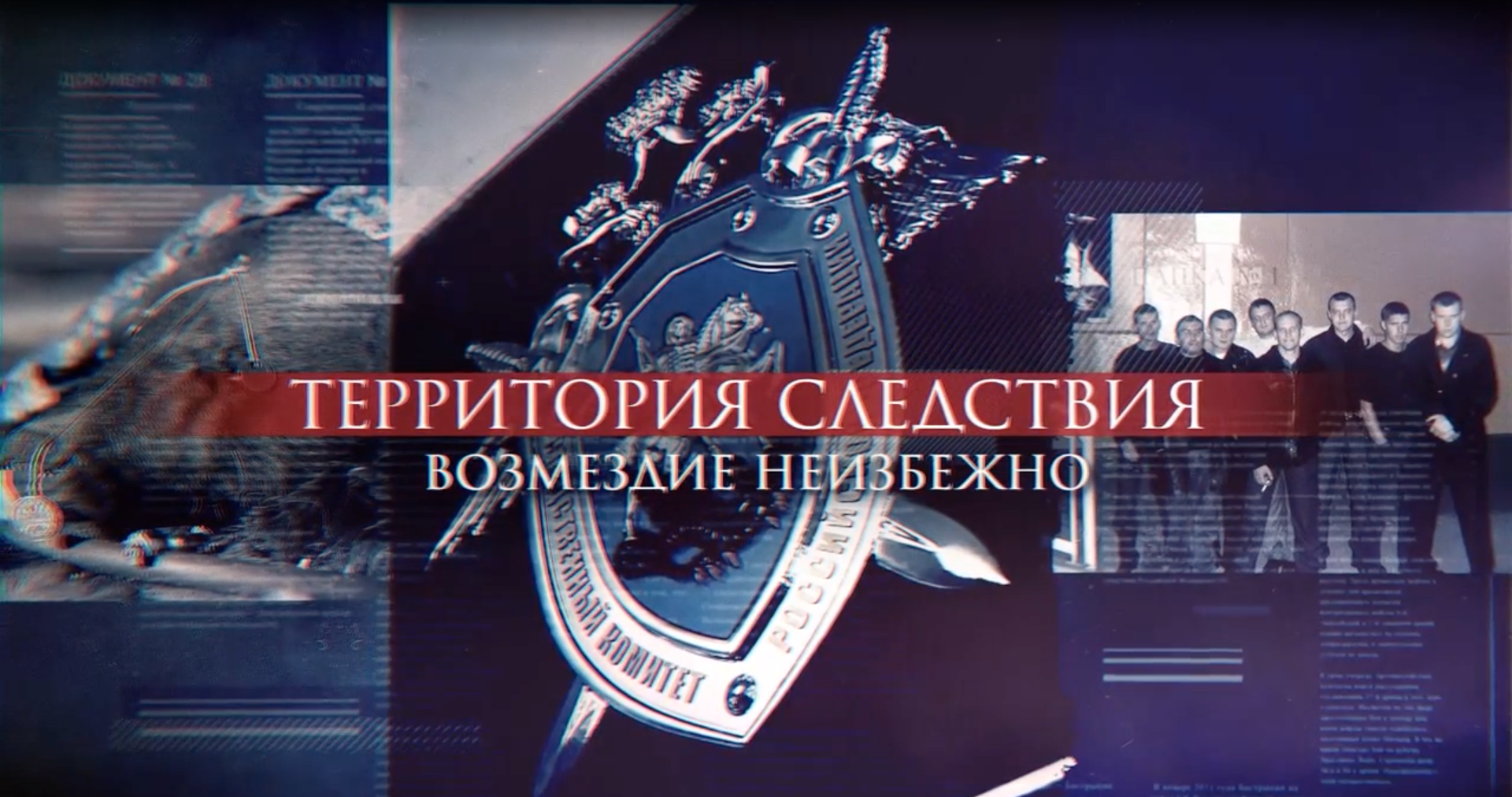 Территория следствия. Возмездие неизбежно