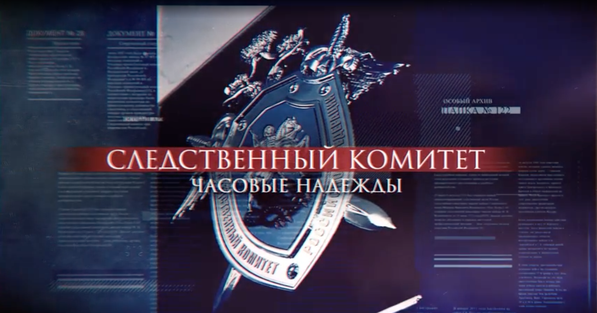 Следственный комитет. Часовые надежды